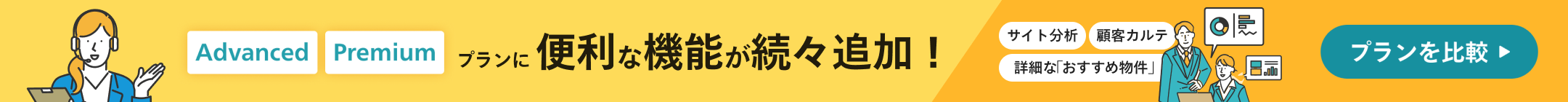 Advanced Premiumプランに便利な機能が続々追加！